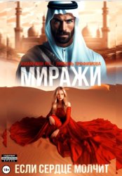 Скачать Миражи. Если сердце молчит бесплатно