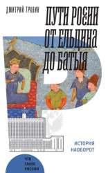 Скачать Пути России от Ельцина до Батыя: история наоборот бесплатно