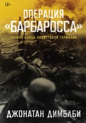 Скачать Операция «Барбаросса»: Начало конца нацистской Германии бесплатно