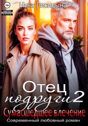 Скачать Отец подруги 2. Сумасшедшее влечение бесплатно