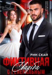 Скачать Фиктивная свадьба с генеральным бесплатно