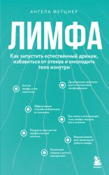 Скачать Лимфа. Как запустить естественный дренаж, избавиться от отеков и омолодить тело изнутри бесплатно