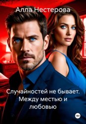 Скачать Случайностей не бывает. Между местью и любовью бесплатно