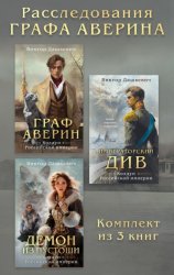 Скачать Расследования Графа Аверина. Комплект из 3 книг бесплатно