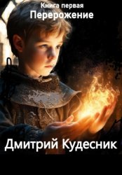 Скачать Книга первая – перерождение бесплатно