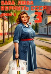 Скачать Баба Люба. Вернуть СССР. Книга 3 бесплатно