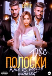 Скачать Две полоски. Кто из боссов папочка? бесплатно