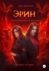 Скачать Эрин. Погружаясь в Бездну бесплатно
