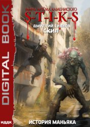 Скачать S-T-I-K-S. Скил. Книга 3. История Маньяка бесплатно