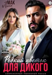 Скачать Редкий цветок для Дикого бесплатно