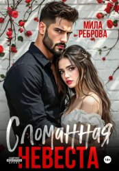 Скачать Сломанная невеста бесплатно