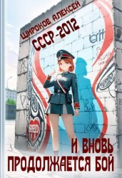 Скачать СССР 2010. И вновь продолжается бой! бесплатно
