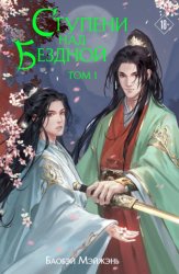 Скачать Ступени над Бездной. Том 1 бесплатно