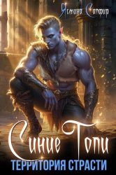 Скачать Синие топи. Территория страсти бесплатно