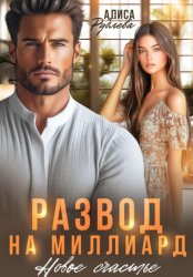 Скачать Развод на миллиард. Новое счастье бесплатно