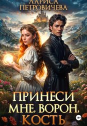 Скачать Принеси мне, ворон, кость бесплатно