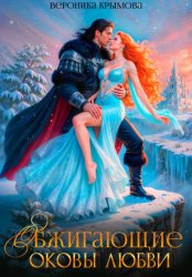 Скачать Обжигающие оковы любви бесплатно