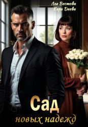 Скачать Сад новых надежд бесплатно