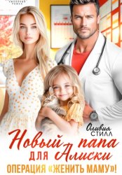 Скачать Новый папа для Алиски. Операция «Женить маму!» бесплатно