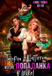 Скачать Таверна «Шапито», или Попаданка в шоке! бесплатно