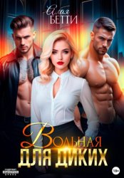 Скачать Вольная для диких бесплатно