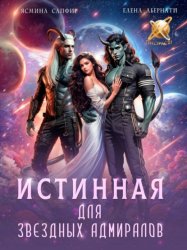 Скачать Истинная для звездных адмиралов бесплатно