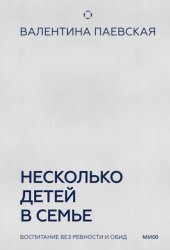 Скачать Несколько детей в семье. Воспитание без ревности и обид бесплатно