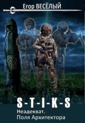 Скачать S-T-I-K-S. Неадекват. Поля Архитектора бесплатно