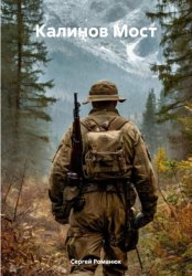 Скачать Калинов мост бесплатно