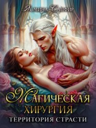 Скачать Магическая хирургия. Территория страсти бесплатно