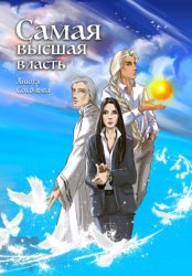 Скачать Самая высшая власть бесплатно