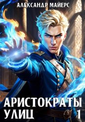 Скачать Аристократы улиц бесплатно