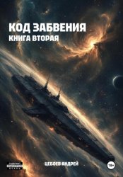 Скачать Код Забвения. Книга вторая бесплатно