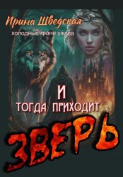 Скачать И тогда приходит зверь бесплатно