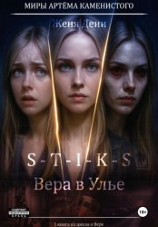 Скачать S-T-I-K-S. Вера в Улье бесплатно