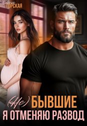Скачать (Не) бывшие. Я отменяю развод бесплатно