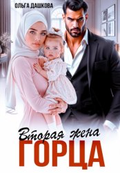Скачать Вторая жена горца бесплатно