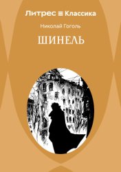 Скачать Шинель бесплатно