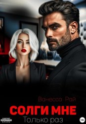 Скачать Солги мне. Только раз бесплатно
