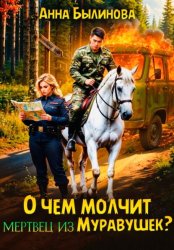 Скачать О чем молчит мертвец из Муравушек? бесплатно