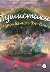 Скачать Пушистики: Разноцветные дождики бесплатно
