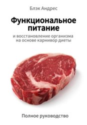 Скачать Функциональное питание и восстановление организма на основе карнивор-диеты. Полное руководство бесплатно