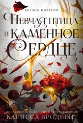 Скачать Короны Ниаксии. Певчая птица и каменное сердце. Книга первая из дилогии о тенерожденных бесплатно