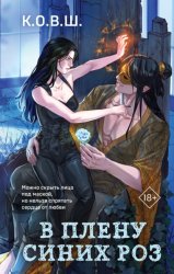 Скачать В плену синих роз бесплатно