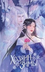 Скачать Хозяин Зимы бесплатно