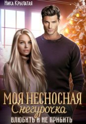 Скачать Моя несносная Снегурочка. Влюбить и не прибить бесплатно