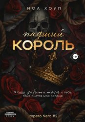 Скачать Падший король бесплатно