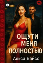 Скачать Ощути меня полностью бесплатно