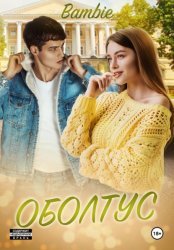 Скачать Оболтус бесплатно