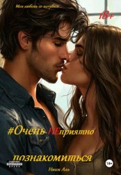Скачать #Очень НЕприятно познакомиться бесплатно